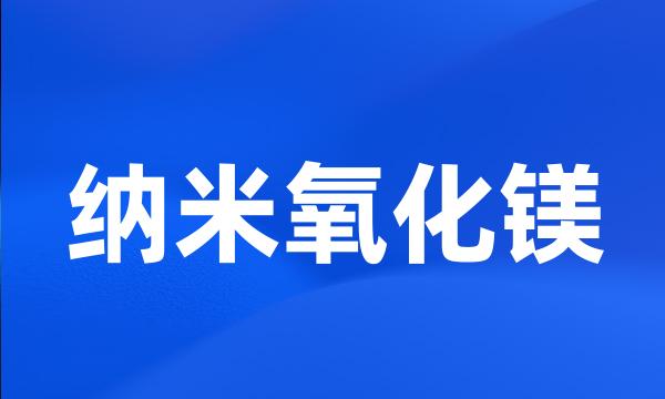 纳米氧化镁