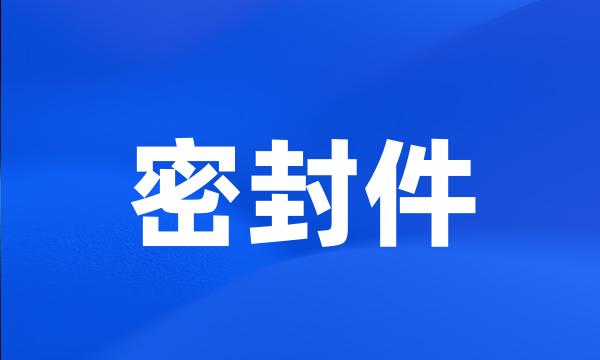 密封件