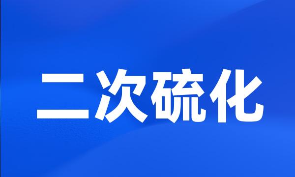 二次硫化