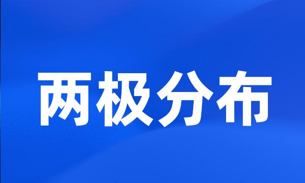 两极分布