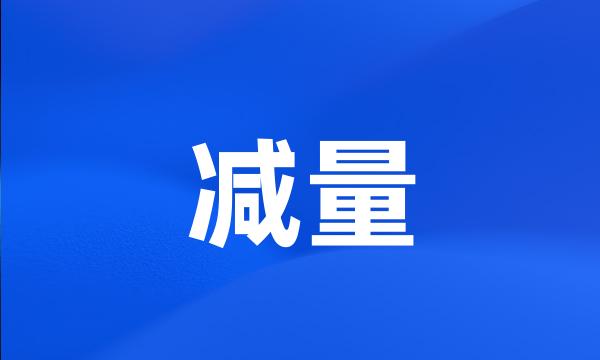 减量