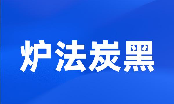 炉法炭黑