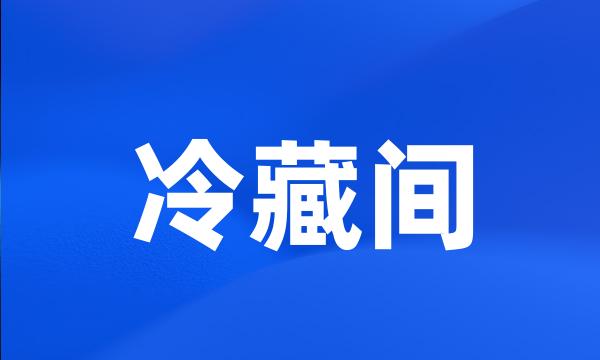 冷藏间