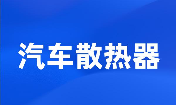 汽车散热器