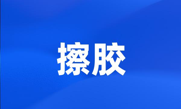 擦胶