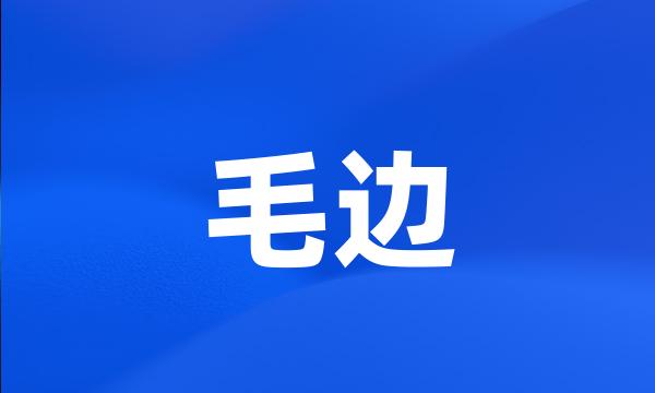 毛边