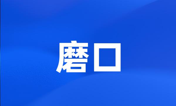 磨口