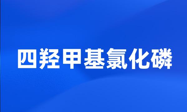 四羟甲基氯化磷