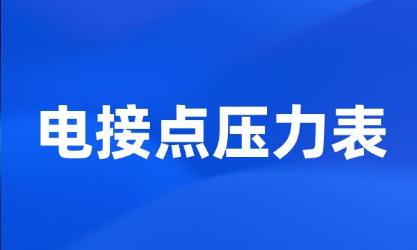 电接点压力表