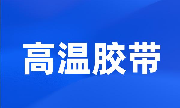 高温胶带