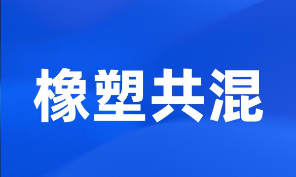 橡塑共混