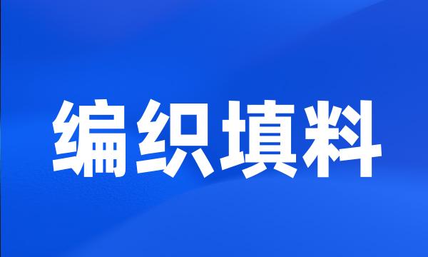 编织填料