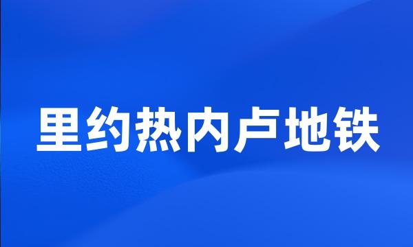 里约热内卢地铁