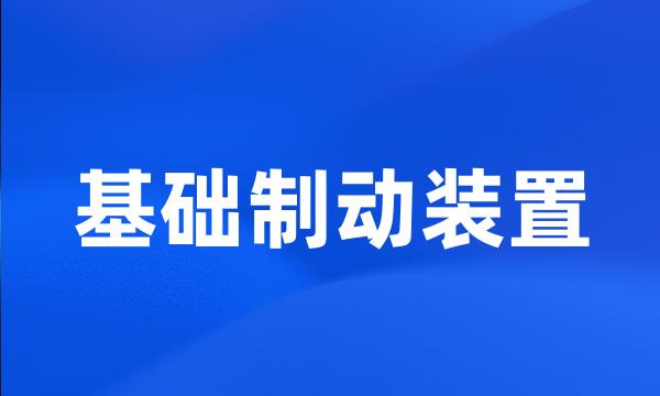 基础制动装置