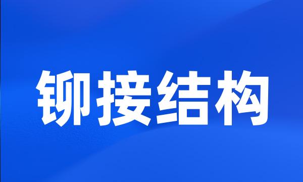 铆接结构