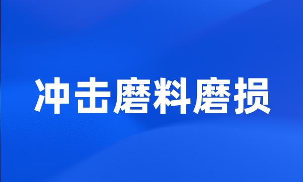 冲击磨料磨损