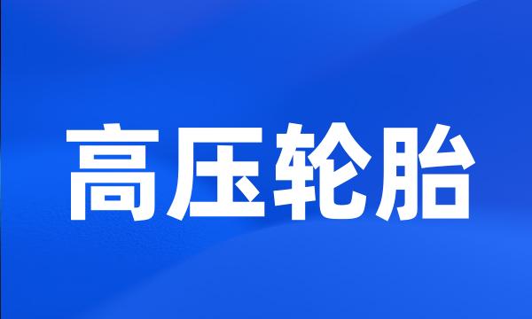 高压轮胎