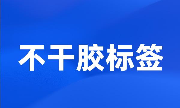 不干胶标签