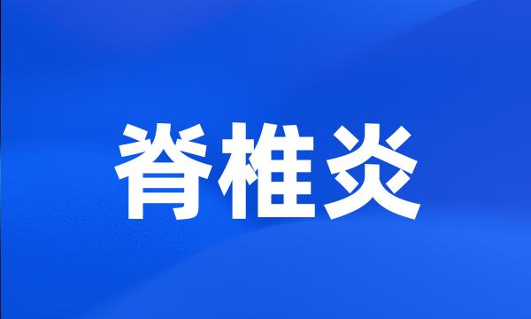 脊椎炎