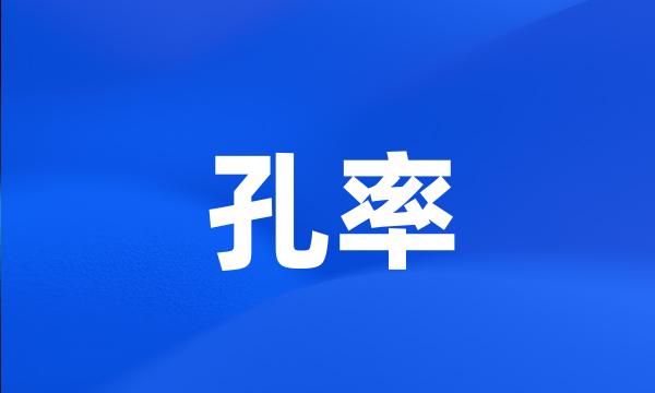 孔率