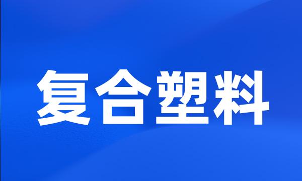 复合塑料