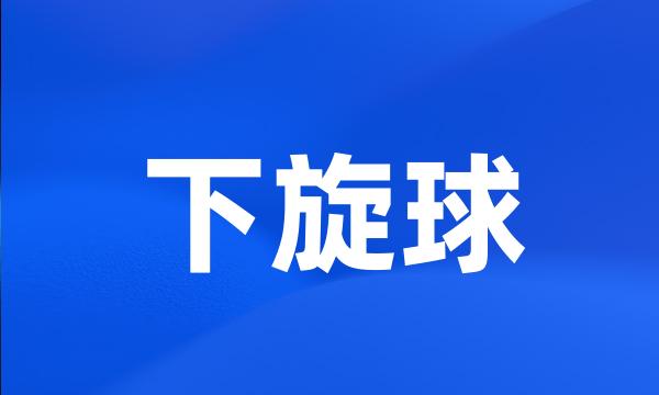 下旋球