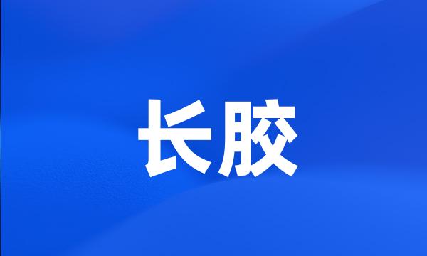 长胶