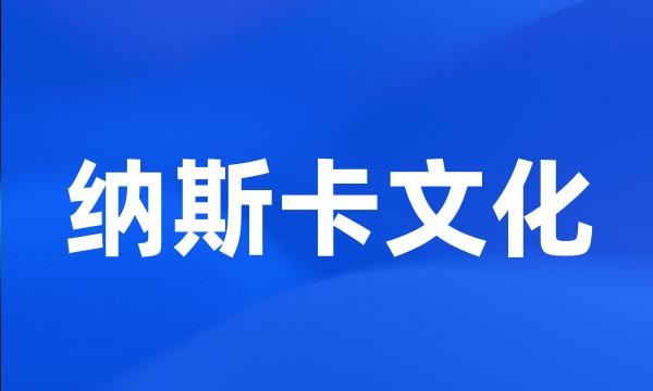 纳斯卡文化