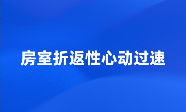 房室折返性心动过速