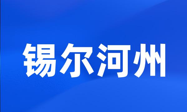 锡尔河州