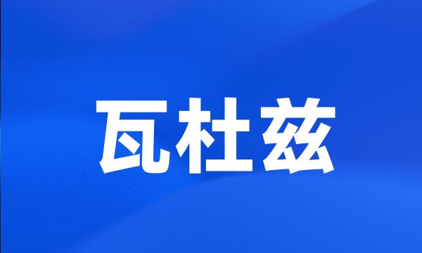 瓦杜兹