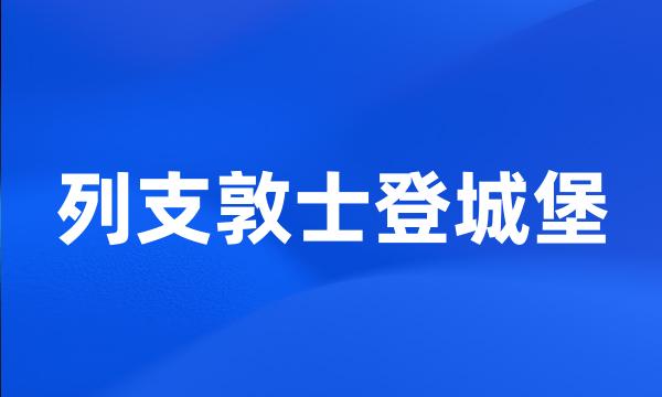 列支敦士登城堡