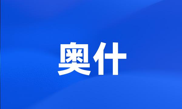 奥什