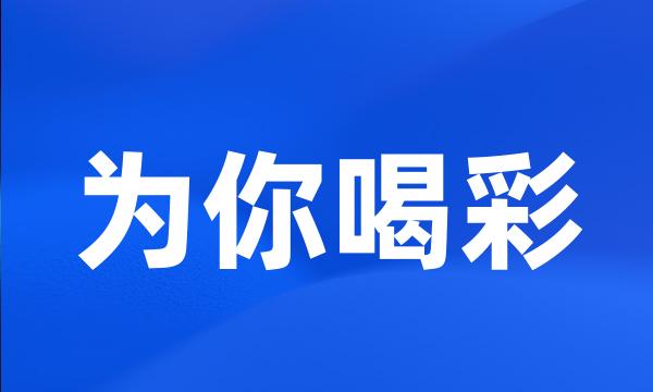 为你喝彩