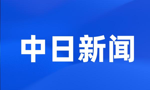 中日新闻