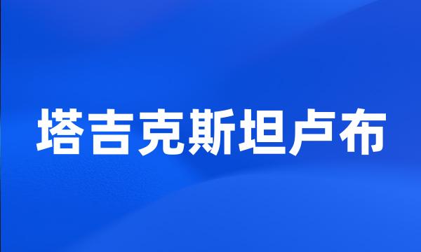 塔吉克斯坦卢布