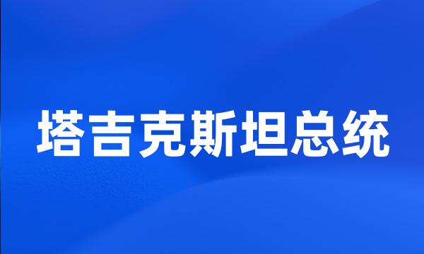 塔吉克斯坦总统