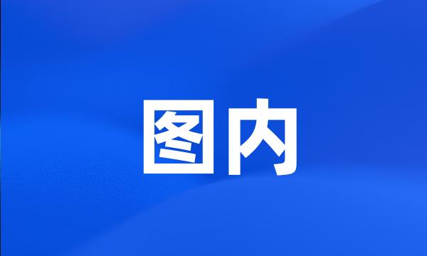 图内