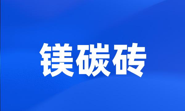 镁碳砖