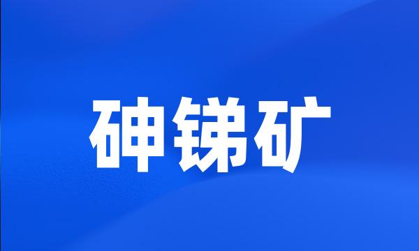 砷锑矿