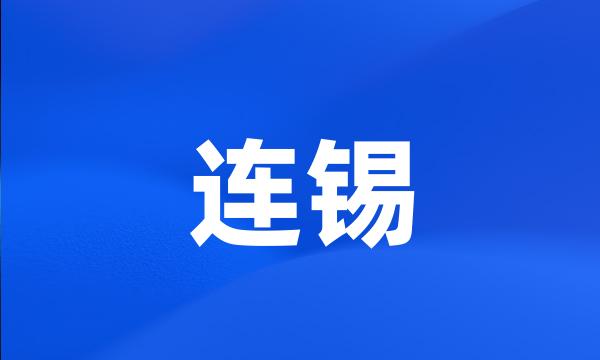 连锡