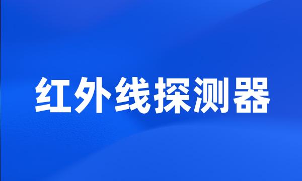 红外线探测器