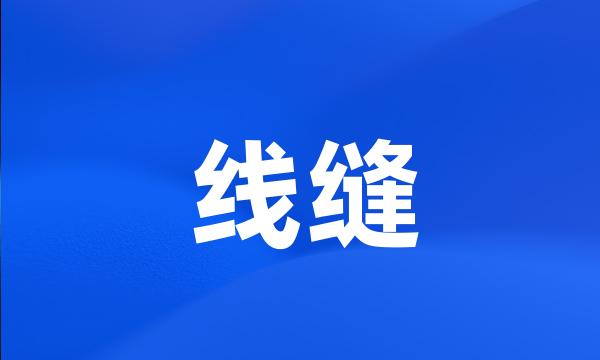 线缝