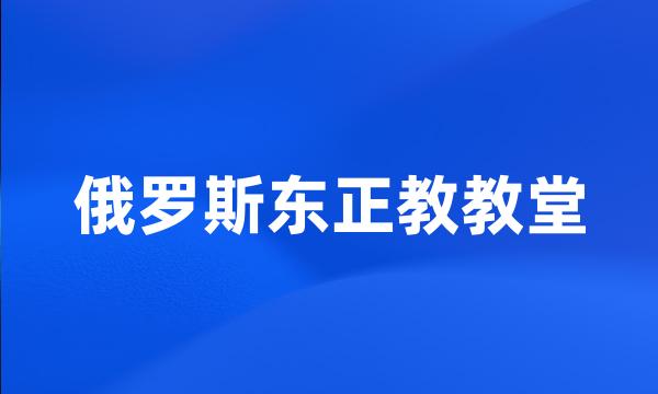 俄罗斯东正教教堂