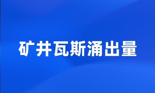 矿井瓦斯涌出量