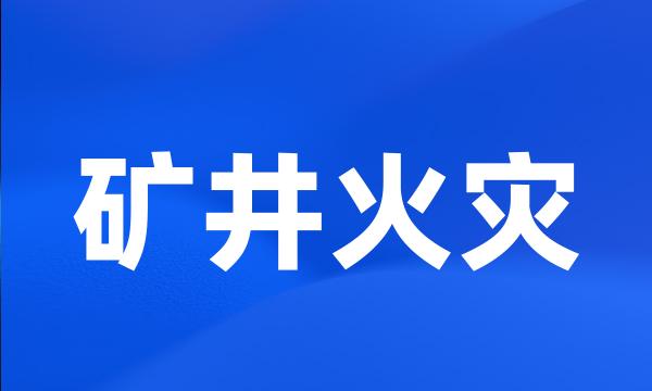 矿井火灾