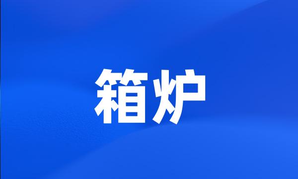 箱炉