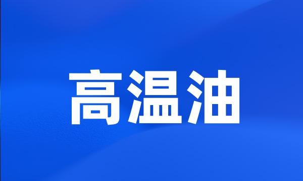 高温油