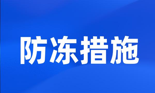 防冻措施