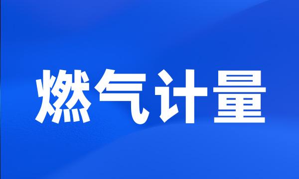 燃气计量